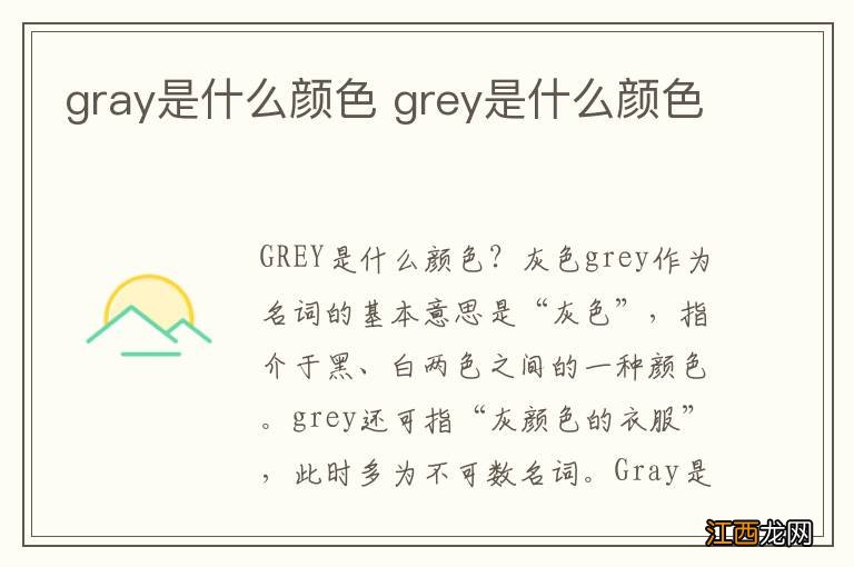 gray是什么颜色 grey是什么颜色