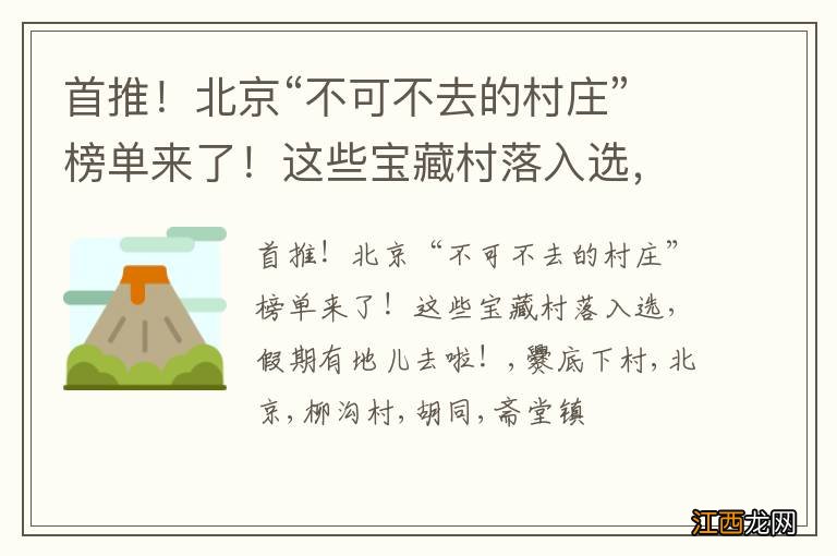 首推！北京“不可不去的村庄”榜单来了！这些宝藏村落入选，假期有地儿去啦！