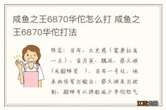 咸鱼之王6870华佗怎么打 咸鱼之王6870华佗打法