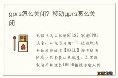 gprs怎么关闭？移动gprs怎么关闭