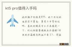 kt5 pro值得入手吗