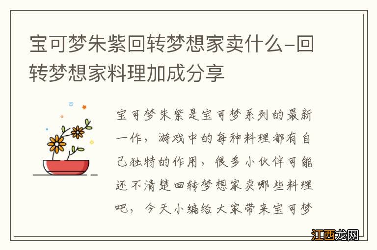 宝可梦朱紫回转梦想家卖什么-回转梦想家料理加成分享