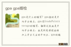 gpa gpa婚检