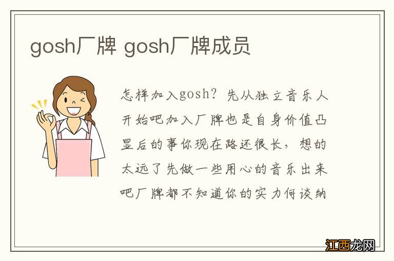 gosh厂牌 gosh厂牌成员