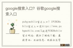 google搜索入口？谷歌google搜索入口