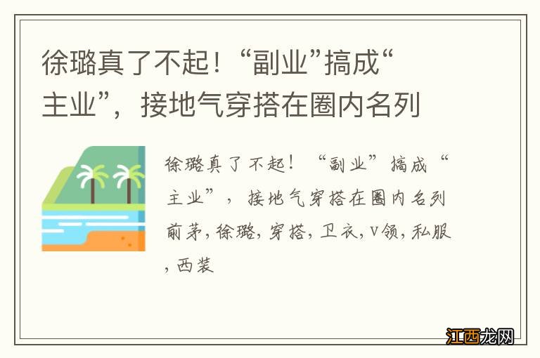 徐璐真了不起!“副业”搞成“主业”,接地气穿搭在圈内名列前茅