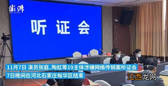 张庭陶虹等涉传销案听证会结束办案方称构成传销