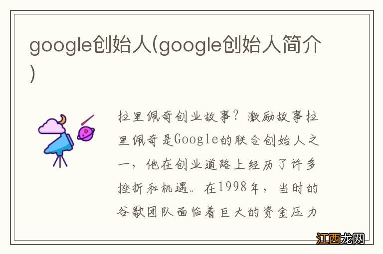 google创始人简介 google创始人