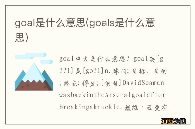 goals是什么意思 goal是什么意思