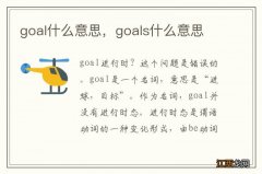 goal什么意思，goals什么意思