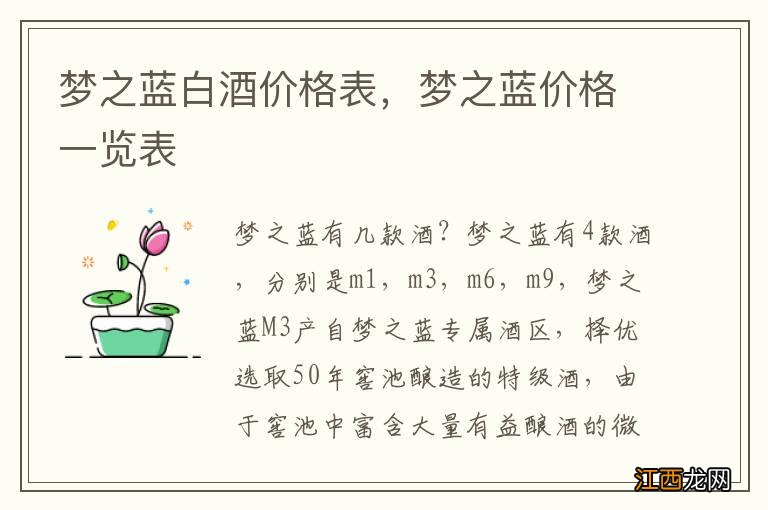 梦之蓝白酒价格表，梦之蓝价格一览表