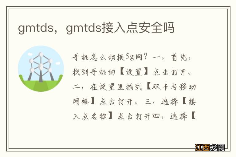 gmtds，gmtds接入点安全吗