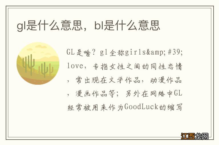 gl是什么意思，bl是什么意思