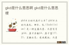 gkd是什么意思啊 gkd是什么意思梗