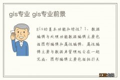 gis专业 gis专业前景