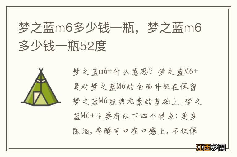 梦之蓝m6多少钱一瓶，梦之蓝m6多少钱一瓶52度