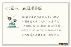 gic证书，gic证书等级