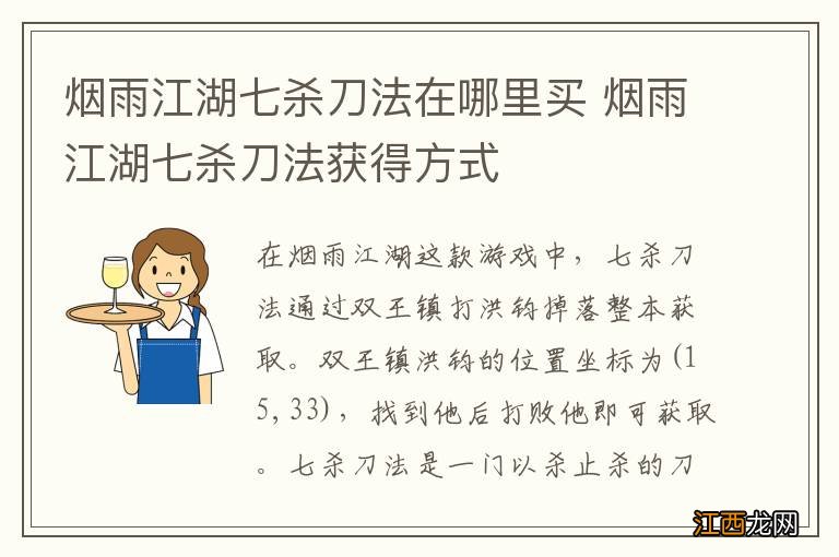 烟雨江湖七杀刀法在哪里买 烟雨江湖七杀刀法获得方式