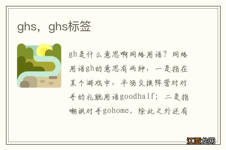 ghs，ghs标签