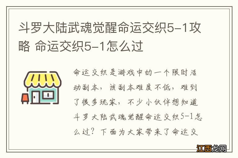 斗罗大陆武魂觉醒命运交织5-1攻略 命运交织5-1怎么过