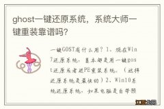 ghost一键还原系统，系统大师一键重装靠谱吗？