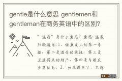 gentle是什么意思 gentlemen和gentleman在商务英语中的区别？