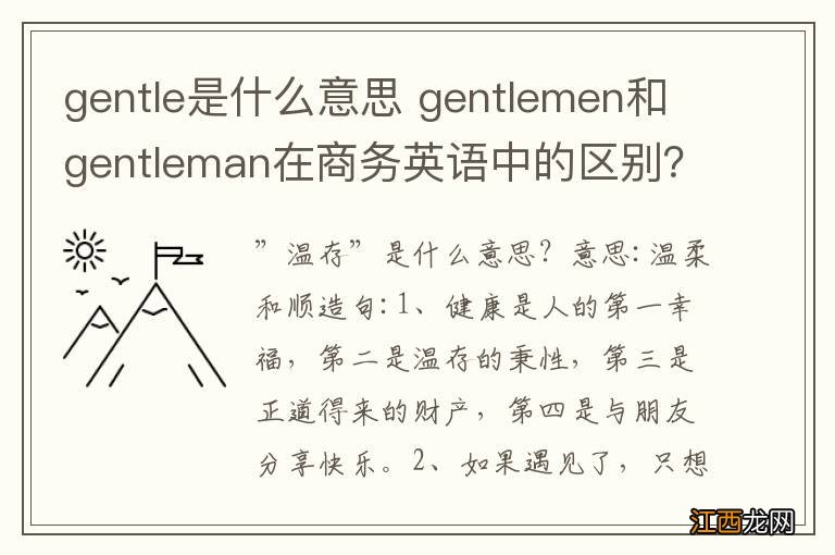 gentle是什么意思 gentlemen和gentleman在商务英语中的区别？