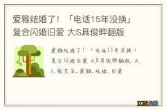 爱雅结婚了！「电话15年没换」复合闪婚旧爱 大S具俊晔翻版