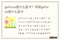 geforce是什么显卡？华硕geforce是什么显卡