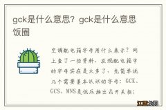 gck是什么意思？gck是什么意思饭圈