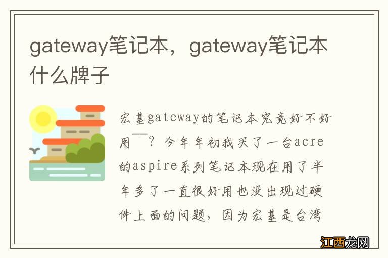 gateway笔记本,gateway笔记本什么牌子