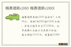 梅赛德斯c260 梅赛德斯c260l