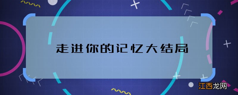 走进你的记忆大结局 走进你的记忆男女主在一起没