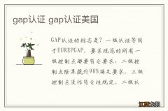 gap认证 gap认证美国