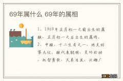 69年属什么 69年的属相