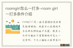 roomgirl怎么一打多-room girl一打多条件介绍