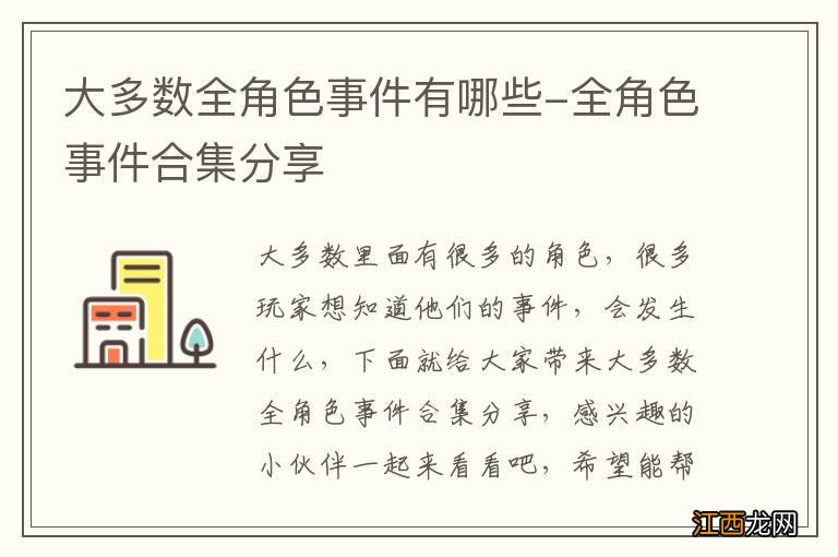 大多数全角色事件有哪些-全角色事件合集分享