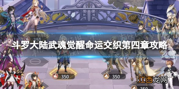 斗罗大陆武魂觉醒命运交织第四章攻略 命运交织第四章怎么过