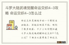 斗罗大陆武魂觉醒命运交织4-3攻略 命运交织4-3怎么过