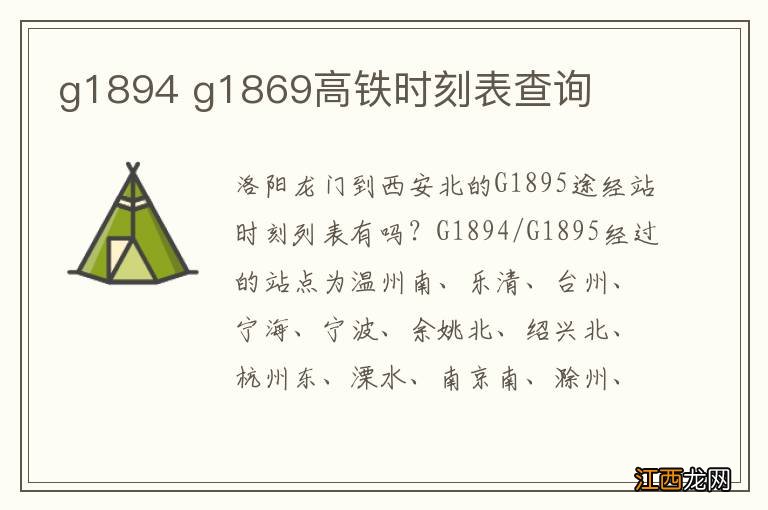 g1894 g1869高铁时刻表查询