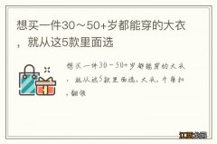 想买一件30～50+岁都能穿的大衣，就从这5款里面选