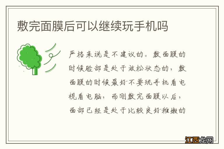 敷完面膜后可以继续玩手机吗