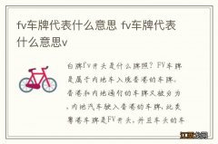 fv车牌代表什么意思 fv车牌代表什么意思v