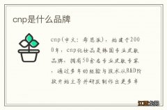 cnp是什么品牌