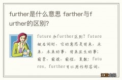 further是什么意思 farther与further的区别？