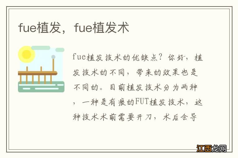 fue植发，fue植发术