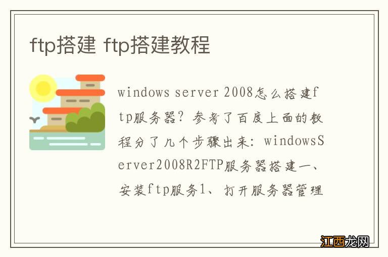 ftp搭建 ftp搭建教程