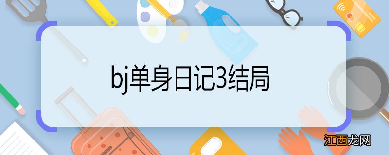 bj单身日记3结局 bj单身日记3结局是什么