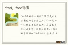 fred，fred珠宝