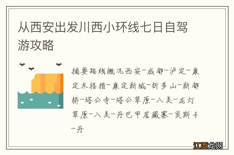 从西安出发川西小环线七日自驾游攻略